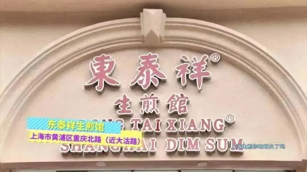 Shanghai Dongtaixiang Shengjian Restaurant