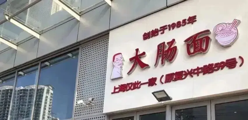 Shanghai Large Intestine Noodle Shop